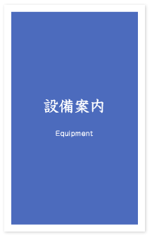 設備案内