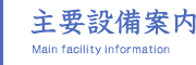 主要設備案内