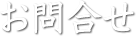 お問合せ