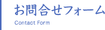 お問合せフォーム