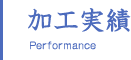 加工実績