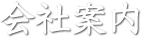 会社案内