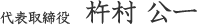 杵村 公一