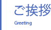 ご挨拶