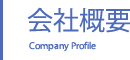 会社概要
