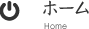 ホーム