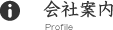 会社案内