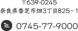 〒639-0245 奈良県香芝市畑3-825-1 TEL.0745-77-9000
