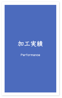 加工実績